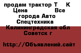 продам трактор Т-150К › Цена ­ 250 000 - Все города Авто » Спецтехника   . Калининградская обл.,Советск г.